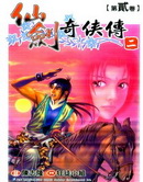 仙劍奇俠傳2