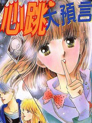 心跳大預言
