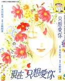 現在只想愛你