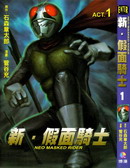 新假面騎士