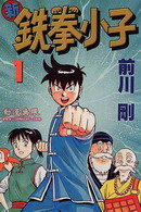 新鐵拳小子