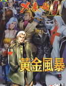 X暴族－黃金風暴