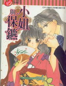 小姐與保鏢
