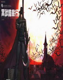 吸血鬼獵人日誌冥獸酷殺行