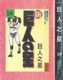 新巨人之星