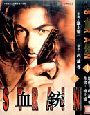 血銃