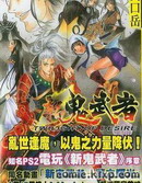 新鬼武者