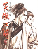 笑傲江湖