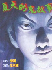 夏天的鬼故事