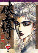俠王傳