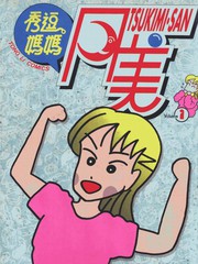 秀逗媽媽月美