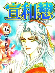 宣和戀