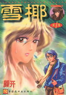 雪椰