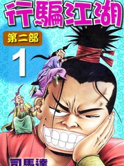 行騙江湖II