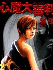 心魔大審判Ⅱ業障