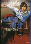 心理醫恭介