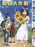 夏日大作戰