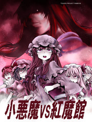 小惡魔VS紅魔館