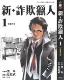 新詐欺獵人