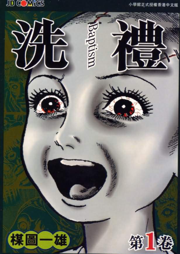 洗禮