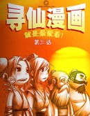 尋仙漫畫版