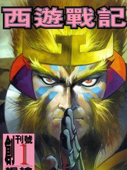 西遊戰記