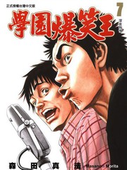 學園爆笑王