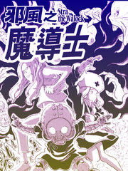 邪風之魔導士