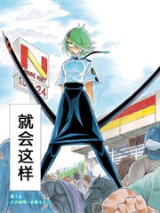 新人女警斬子小姐