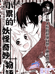 小累的妖怪奇妙物語