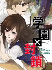 學園×封鎖