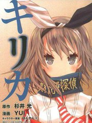 學生會偵探桐香