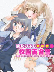 校園百合警