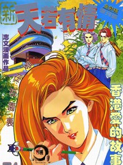 新天若有情