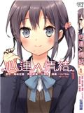 心連情結