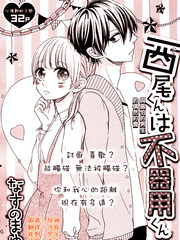 西尾同學是笨拙男