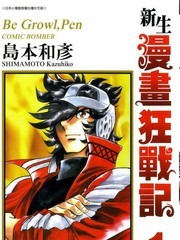新生漫畫狂戰記