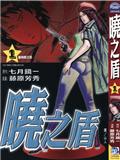 曉之盾