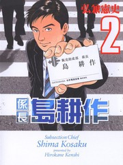 系長島耕作