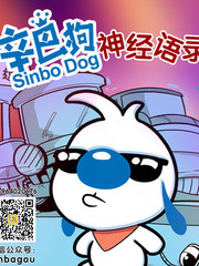 辛巴狗神經語錄