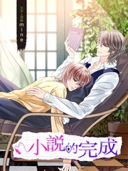 小說的完成