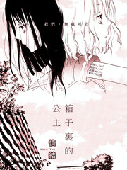 箱子里的公主