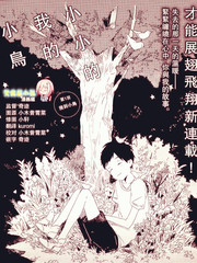 小小的我的小鳥