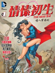 新52情愫初生