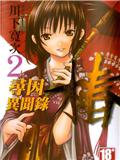 尋因異聞錄.樁