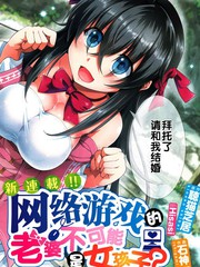 線上遊戲的老婆不可能是女生？
