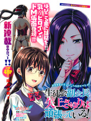 學生會副會長矢上小百合在努力！