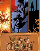 夏洛克·福爾摩斯