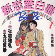 新戀愛白書I