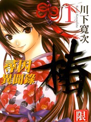 尋因異聞錄·椿